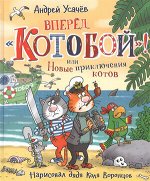 ЛюбимыеДетскиеПисатели Усачев А. Вперед,&quot;Котобой&quot;, или Новые приключения котов (худ.Воронцов Н.)