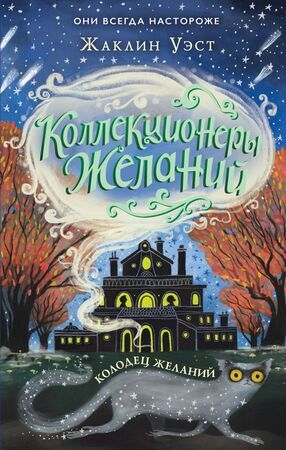 КоллекционерыЖеланий Уэст Ж. Колодец желаний [Кн. 2]