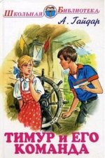 ШкБиб(Искатель) Гайдар А.П. Тимур и его команда