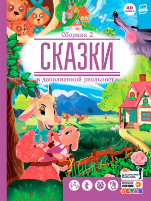 4DКнига(Devar)_Сказки в доп.реальности  Сб. 2