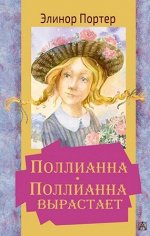 ЗолотаяКлассикаДетям Портер Э. Поллианна/Поллианна вырастает