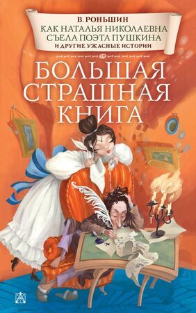 БолСтрашнаяКнига(тв) Роньшин В.М. Как Наталья Николаевна съела поэта Пушкина и другие ужасные истории