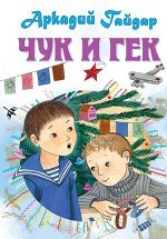 ВсеСамоеЛучшее Гайдар А.П. Чук и Гек Рассказы