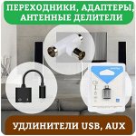 Переходники, адаптеры, антенные делители, удлинители USB, AUX