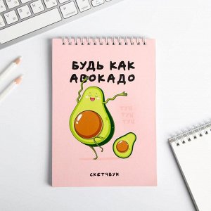 Скетчбук «Будь как авокадо» А5, 40 листов 100 г/м2