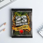 Блокнот &quot;С 23 февраля&quot;, 64 листа