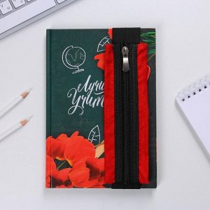 Подарочный набор «Лучшему учителю»: ежедневник А5 96 листов, пенал, ручка