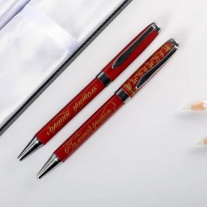Ручки в подарочном футляре "Золотому учителю", 2 шт (красная и синяя паста)