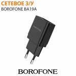 Сетевое зарядное устройство Borofone BA19A