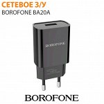 Сетевое зарядное устройство Borofone BA20A