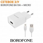 Сетевое зарядное устройство Borofone BA19A + Micro 1 м