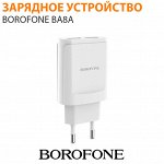 Зарядное устройство Borofone BA8A