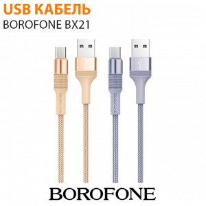 USB кабель Borofone BX21 / 1 м Type-C