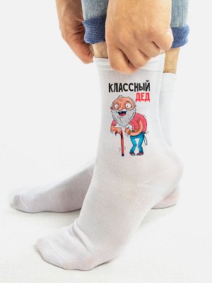 Мужские носки Классный дед