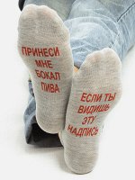 Мужские носки &quot;Принеси бокал пива&quot;