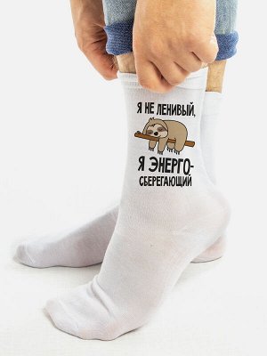 Мужские носки "Я не ленивый"