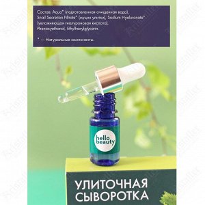 Hello Beauty Сыворотка для лица с муцином садовой улитки