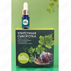 Сыворотка для лица с муцином садовой улитки