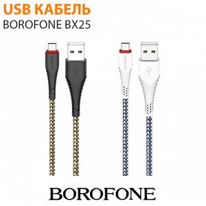 USB кабель Borofone BX25 / 1 м For Lightning