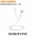 USB кабель Borofone BX18 / 1 м Micro