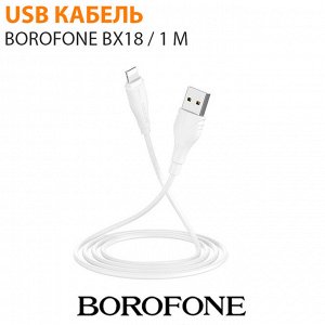 USB кабель Borofone BX18 / 1 м