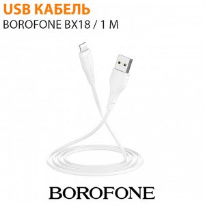 USB кабель Borofone BX18 / 1 м Type-C