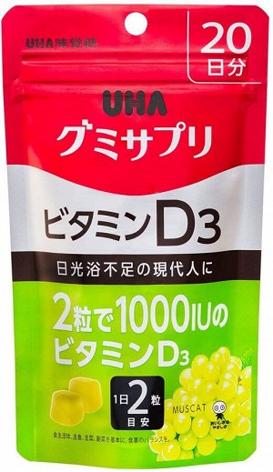 UHA Vitamin D - витамин D в мягких конфетах на 20 дней