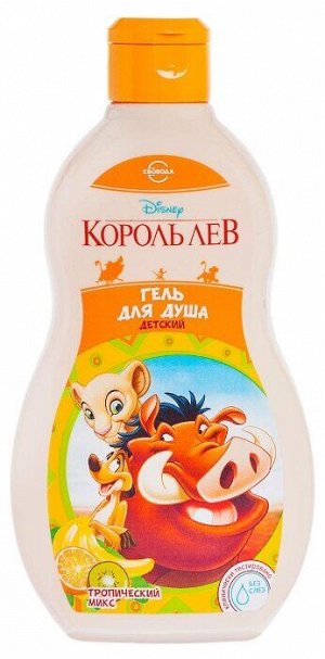 Гель для душа "DISNEY. Король Лев" тропический микс