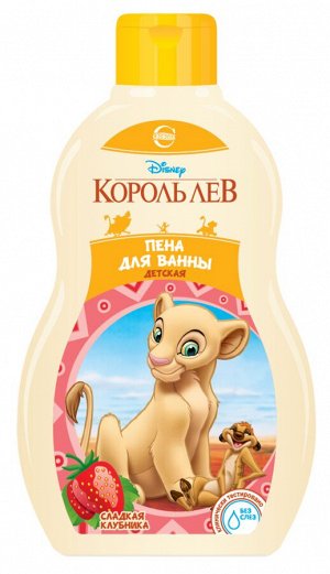 Пена для ванны "DISNEY. Король Лев" сладкая клубника