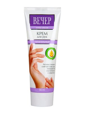 Крем для рук питательный Вечер