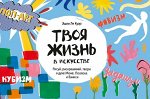 Твоя жизнь в искусстве. Рисуй, раскрашивай, твори в духе в духе Моне, Поллока и Бэнкси