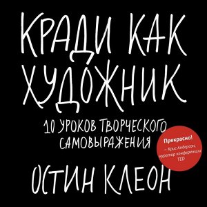 Кради как художник.10 уроков творческого самовыражения