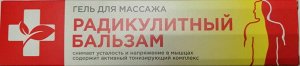 Гель для массажа Радикулитный бальзам 70 мл туба инд.уп. (68339992) РОССИЯ
