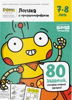 Реши-пиши &quot;Логика и программирование&quot;, 7–8 лет