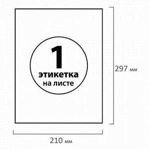 Этикетка самоклеящаяся 210х297 мм, 1 этикетка, белая, 70 г/м2, 50 листов, BRAUBERG, сырье Финляндия, 126470