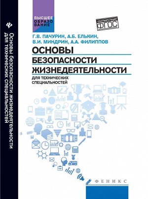 Основы безопасности жизнедеятел.для технич.спец