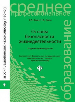 Основы безоп.жизнедеятельности: учеб.пособие дп