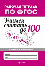 Учимся считать до 100: рабоч.тетрадь