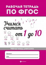 Учимся считать от 1 до 10: рабоч.тетрадь