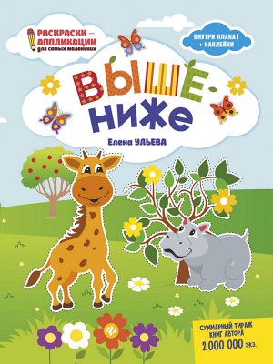 Выше - ниже: книжка-раскраска