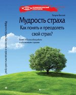 Мудрость страха:как понять и преодолеть свой страх