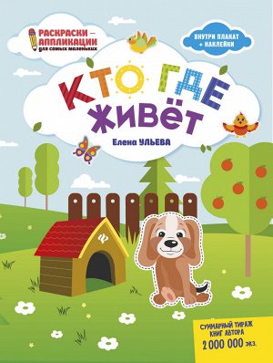 Кто где живет: книжка-раскраска