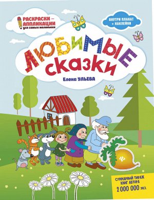 Любимые сказки: книжка-раскраска