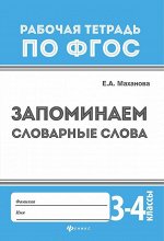 Запоминаем словарные слова: 3-4 классы дп