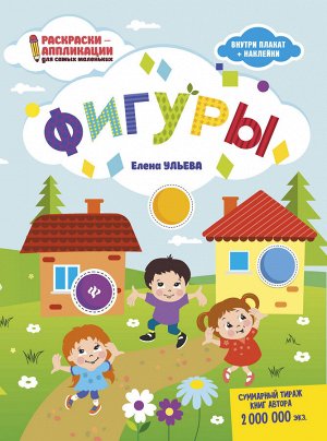 Фигуры: книжка-раскраска