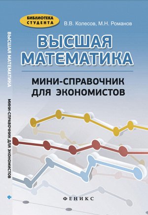Высшая математика:мини-справочник для экономистов