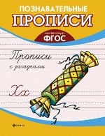 Прописи с загадками дп