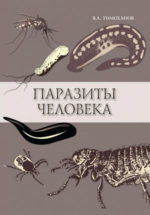 Паразиты человека: учеб.пособие