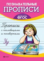 Прописи с пословицами и поговорками