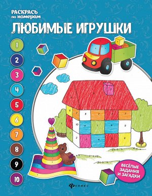 Любимые игрушки: книжка-раскраска дп